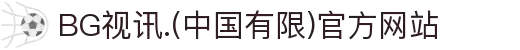 BG视讯.(中国有限)官方网站